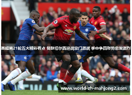 英超第21轮五大精彩看点 曼联切尔西迎战豪门激战 季中争四形势愈发激烈