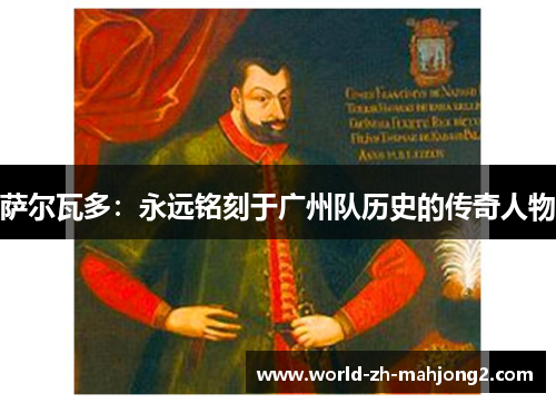 萨尔瓦多：永远铭刻于广州队历史的传奇人物