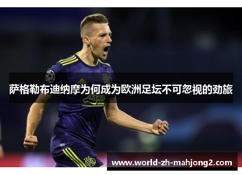 萨格勒布迪纳摩为何成为欧洲足坛不可忽视的劲旅