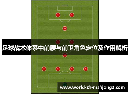 足球战术体系中前腰与前卫角色定位及作用解析