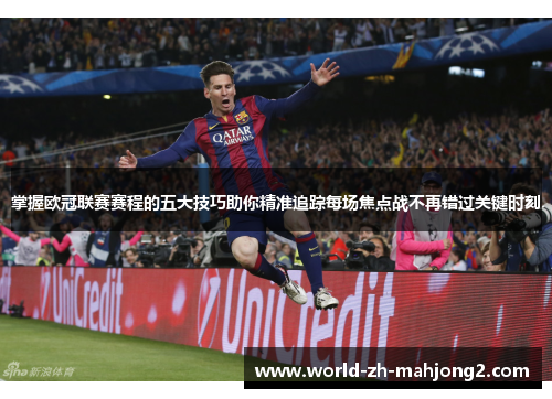 掌握欧冠联赛赛程的五大技巧助你精准追踪每场焦点战不再错过关键时刻 掌握欧冠联赛赛程的五大技巧助你精准追踪每场焦点战不再错过关键时刻