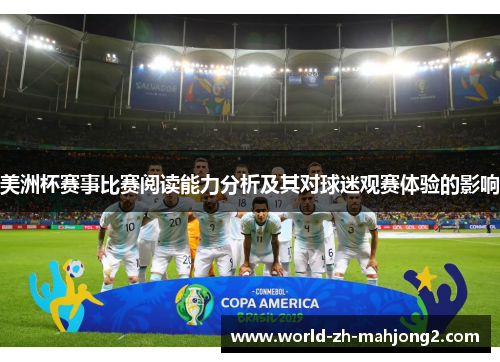 美洲杯赛事比赛阅读能力分析及其对球迷观赛体验的影响