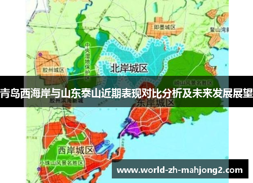 青岛西海岸与山东泰山近期表现对比分析及未来发展展望