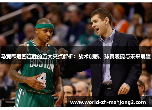 马竞欧冠四连胜的五大亮点解析:战术创新、球员表现与未来展望 马竞欧冠四连胜的五大亮点解析:战术创新、球员表现与未来展望