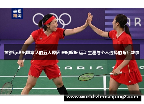 黄雅琼退出国家队的五大原因深度解析 运动生涯与个人选择的背后故事 黄雅琼退出国家队的五大原因深度解析 运动生涯与个人选择的背后故事