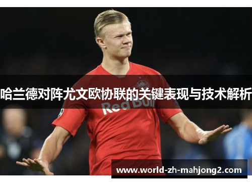 哈兰德对阵尤文欧协联的关键表现与技术解析