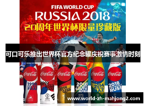 可口可乐推出世界杯官方纪念罐庆祝赛事激情时刻 可口可乐推出世界杯官方纪念罐庆祝赛事激情时刻