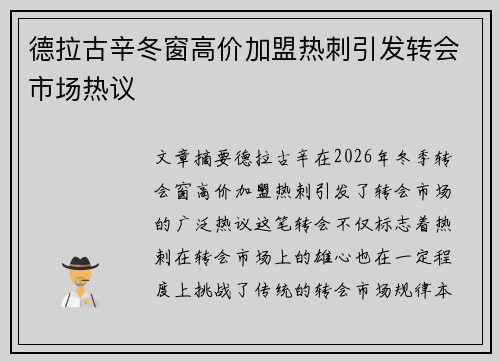德拉古辛冬窗高价加盟热刺引发转会市场热议 德拉古辛冬窗高价加盟热刺引发转会市场热议