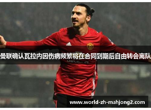 曼联确认瓦拉内因伤病频繁将在合同到期后自由转会离队 曼联确认瓦拉内因伤病频繁将在合同到期后自由转会离队