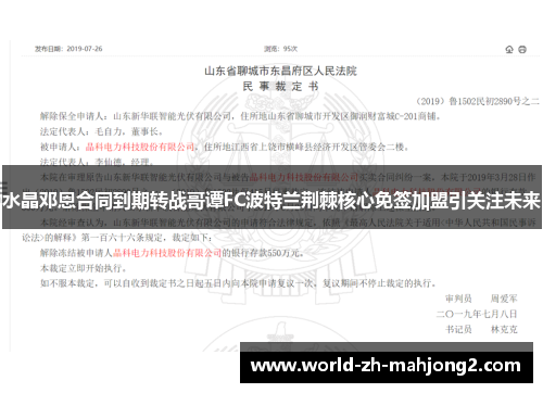 水晶邓恩合同到期转战哥谭FC波特兰荆棘核心免签加盟引关注未来