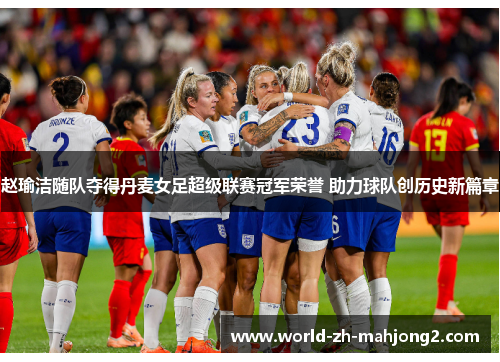 赵瑜洁随队夺得丹麦女足超级联赛冠军荣誉 助力球队创历史新篇章