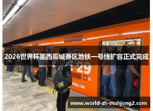 2026世界杯墨西哥城赛区地铁一号线扩容正式完成