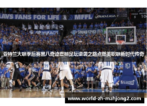 亚特兰大联季后赛黑八奇迹震撼足坛逆袭之路点燃美职联新时代传奇 亚特兰大联季后赛黑八奇迹震撼足坛逆袭之路点燃美职联新时代传奇