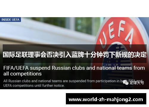 国际足联理事会否决引入蓝牌十分钟罚下新规的决定
