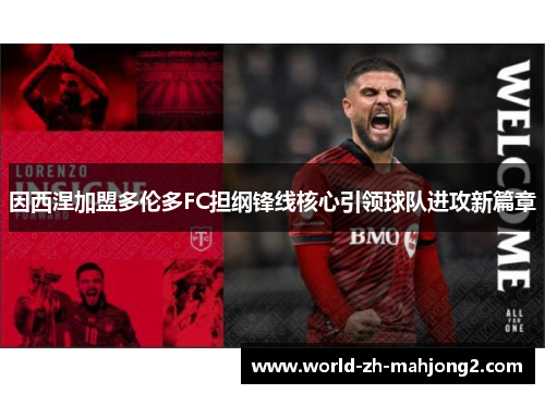 因西涅加盟多伦多FC担纲锋线核心引领球队进攻新篇章
