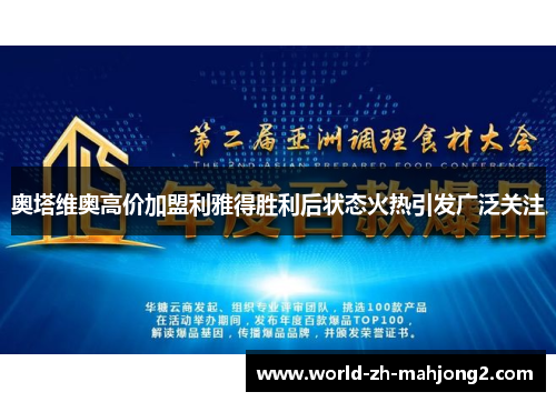 奥塔维奥高价加盟利雅得胜利后状态火热引发广泛关注