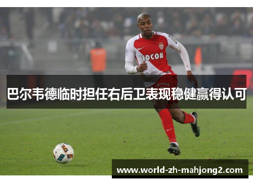 巴尔韦德临时担任右后卫表现稳健赢得认可