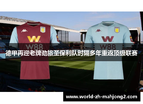 德甲再迎老牌劲旅圣保利队时隔多年重返顶级联赛