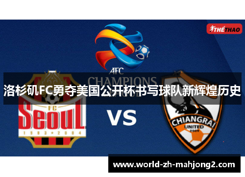 洛杉矶FC勇夺美国公开杯书写球队新辉煌历史