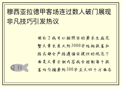 穆西亚拉德甲客场连过数人破门展现非凡技巧引发热议