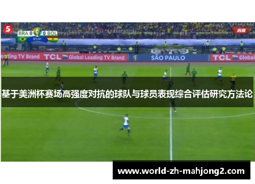 基于美洲杯赛场高强度对抗的球队与球员表现综合评估研究方法论