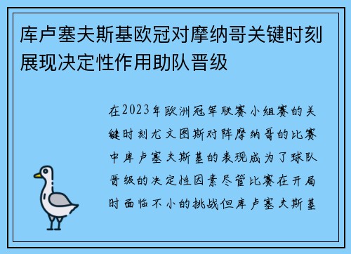 库卢塞夫斯基欧冠对摩纳哥关键时刻展现决定性作用助队晋级
