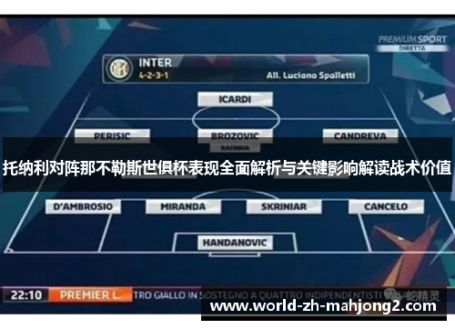 托纳利对阵那不勒斯世俱杯表现全面解析与关键影响解读战术价值 托纳利对阵那不勒斯世俱杯表现全面解析与关键影响解读战术价值