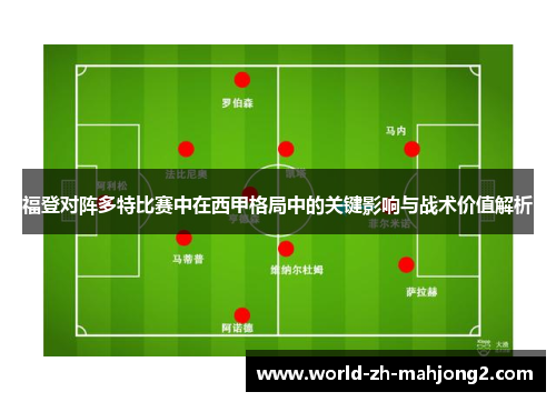 福登对阵多特比赛中在西甲格局中的关键影响与战术价值解析