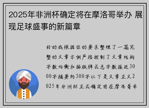 2025年非洲杯确定将在摩洛哥举办 展现足球盛事的新篇章 2025年非洲杯确定将在摩洛哥举办 展现足球盛事的新篇章