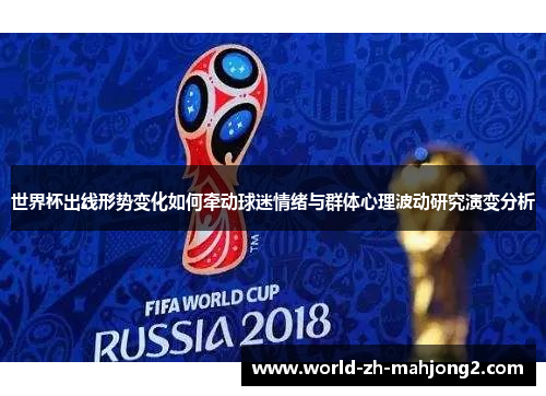 世界杯出线形势变化如何牵动球迷情绪与群体心理波动研究演变分析 世界杯出线形势变化如何牵动球迷情绪与群体心理波动研究演变分析