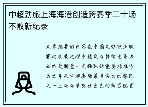 中超劲旅上海海港创造跨赛季二十场不败新纪录 中超劲旅上海海港创造跨赛季二十场不败新纪录