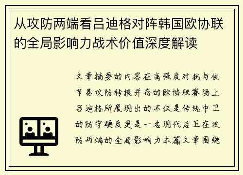 从攻防两端看吕迪格对阵韩国欧协联的全局影响力战术价值深度解读 从攻防两端看吕迪格对阵韩国欧协联的全局影响力战术价值深度解读
