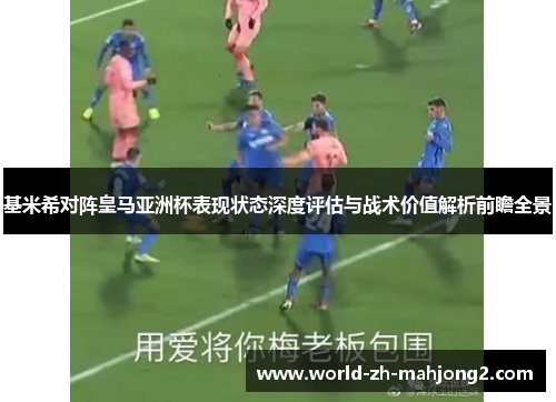 基米希对阵皇马亚洲杯表现状态深度评估与战术价值解析前瞻全景
