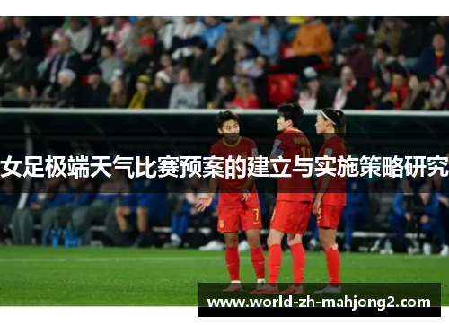 女足极端天气比赛预案的建立与实施策略研究 女足极端天气比赛预案的建立与实施策略研究