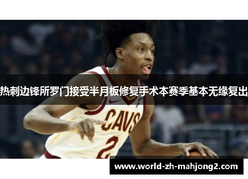 热刺边锋所罗门接受半月板修复手术本赛季基本无缘复出 热刺边锋所罗门接受半月板修复手术本赛季基本无缘复出