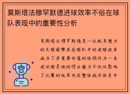 莫斯塔法穆罕默德进球效率不俗在球队表现中的重要性分析 莫斯塔法穆罕默德进球效率不俗在球队表现中的重要性分析