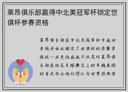 莱昂俱乐部赢得中北美冠军杯锁定世俱杯参赛资格