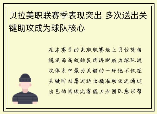 贝拉美职联赛季表现突出 多次送出关键助攻成为球队核心 贝拉美职联赛季表现突出 多次送出关键助攻成为球队核心