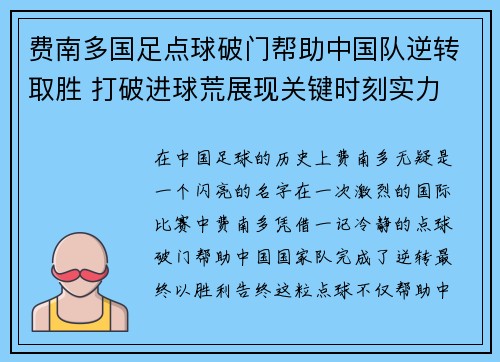 费南多国足点球破门帮助中国队逆转取胜 打破进球荒展现关键时刻实力 费南多国足点球破门帮助中国队逆转取胜 打破进球荒展现关键时刻实力