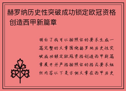 赫罗纳历史性突破成功锁定欧冠资格 创造西甲新篇章