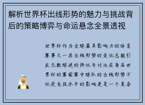 解析世界杯出线形势的魅力与挑战背后的策略博弈与命运悬念全景透视 解析世界杯出线形势的魅力与挑战背后的策略博弈与命运悬念全景透视