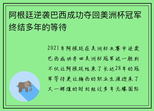 阿根廷逆袭巴西成功夺回美洲杯冠军终结多年的等待