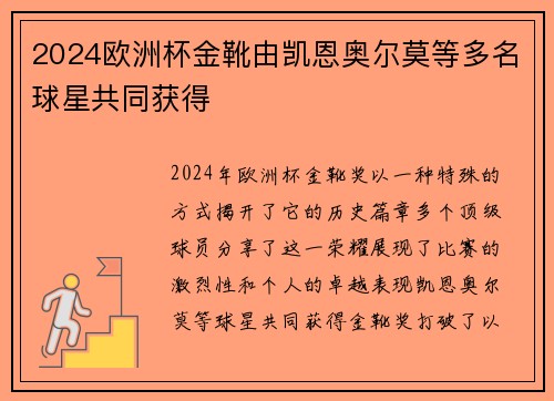 2024欧洲杯金靴由凯恩奥尔莫等多名球星共同获得