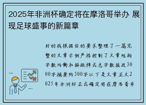 2025年非洲杯确定将在摩洛哥举办 展现足球盛事的新篇章
