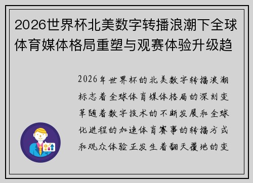 2026世界杯北美数字转播浪潮下全球体育媒体格局重塑与观赛体验升级趋势
