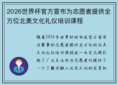2026世界杯官方宣布为志愿者提供全方位北美文化礼仪培训课程