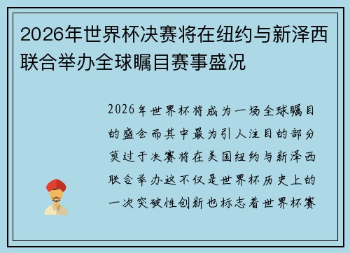 2026年世界杯决赛将在纽约与新泽西联合举办全球瞩目赛事盛况