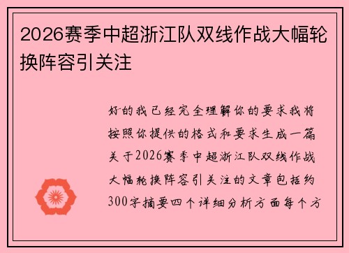 2026赛季中超浙江队双线作战大幅轮换阵容引关注