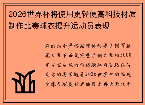 2026世界杯将使用更轻便高科技材质制作比赛球衣提升运动员表现