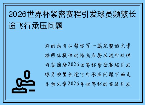 2026世界杯紧密赛程引发球员频繁长途飞行承压问题